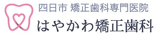 矯正歯科専門｜四日市【はやかわ矯正歯科】歯並び｜認定医