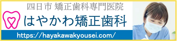 はやかわ矯正歯科ホームページ