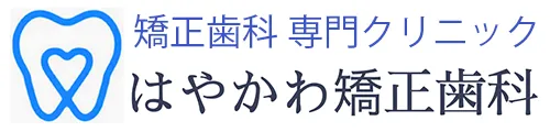四日市の矯正歯科専門クリニック｜はやかわ矯正歯科｜認定医