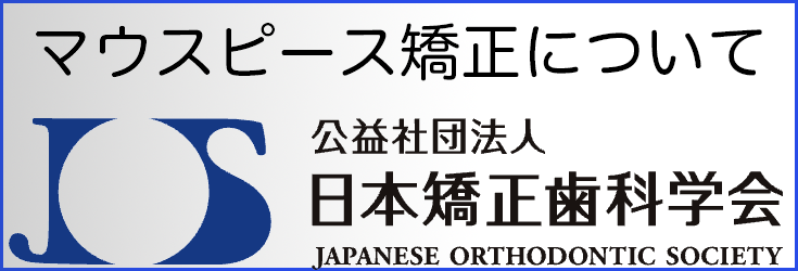マウスピース矯正について