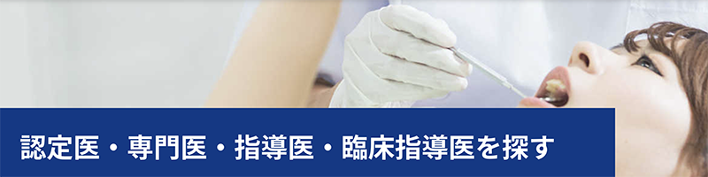 認定医の一覧