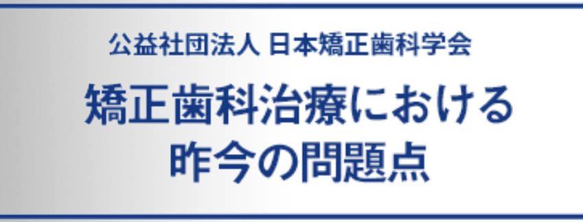 矯正歯科治療の昨今の問題点