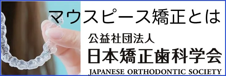 マウスピース矯正とは