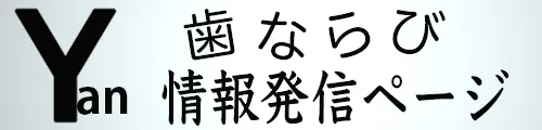 矯正治療の情報発信ページ