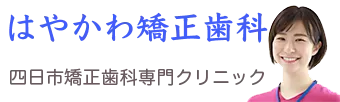 はやかわ矯正歯科メインホームページ